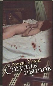Студия пыток