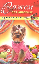 Вяжем для животных