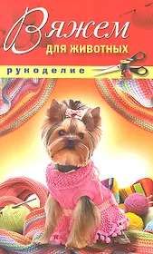 Вяжем для животных