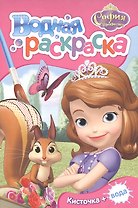 Disney. София Прекрасная. Водная раскраска (мини)