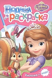Disney. София Прекрасная. Водная раскраска (мини)