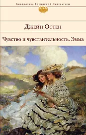 Чувство и чувствительность.Эмма