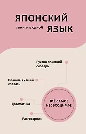 Японский язык. 4 книги в одной: разговорник, японско-русский словарь, русско-японский словарь, грамматика