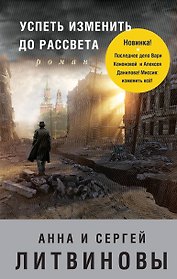 Успеть изменить до рассвета: роман