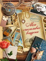 Мои счастливые вещдоки: альбом