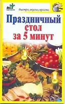 Праздничный стол за 5 минут