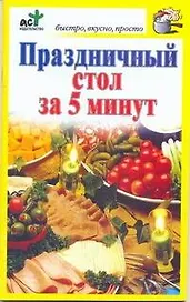 Праздничный стол за 5 минут