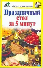 Праздничный стол за 5 минут