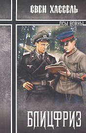 Блицфриз: роман