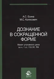 Дознание в сокращенной форме Макет уголовного дела по ч. 1 ст. 119 УК РФ (м) Есина