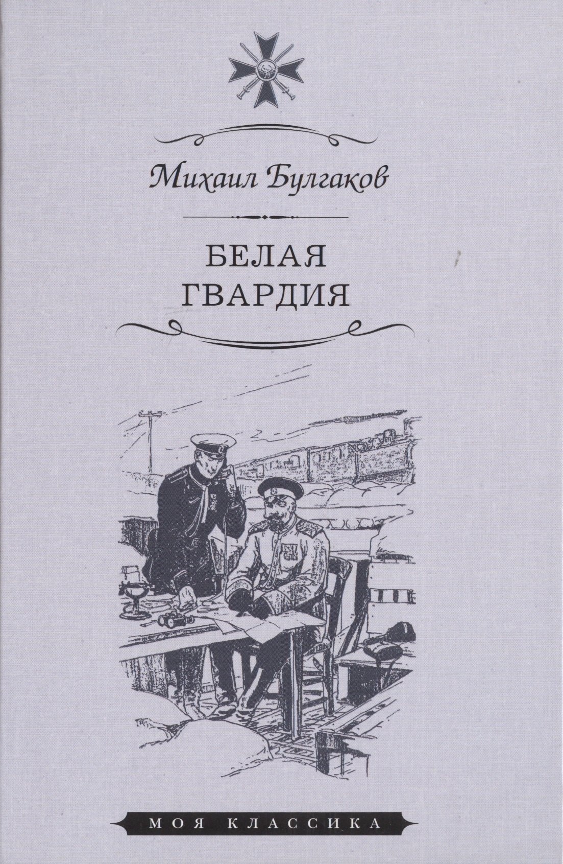 

Белая гвардия