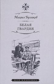 Белая гвардия
