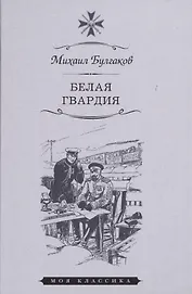 Белая гвардия