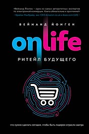 ONLIFE. Ритейл будущего. Что нужно сделать сегодня, чтобы быть лидером отрасли завтра
