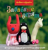 Забавные зверята