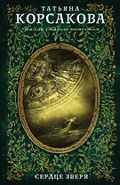 Сердце зверя