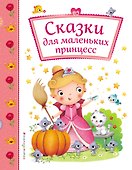 Сказки для маленьких принцесс - 0