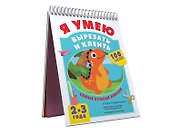 Я умею вырезать и клеить. 2-3 года - 2