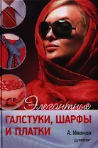 Элегантные галстуки, шарфы и платки.