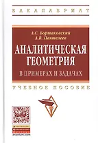 Аналитическая геометрия в примерах и задачах:Учебное пособие