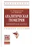 Аналитическая геометрия в примерах и задачах:Учебное пособие - 0