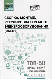 Сборка,монтаж,регулировка и ремонт электрооборудов
