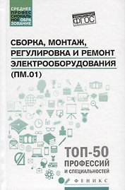 Сборка,монтаж,регулировка и ремонт электрооборудов