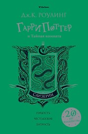 Гарри Поттер и Тайная комната (Слизерин)