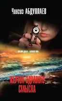 Жертва здравого смысла