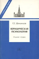 Юридическая психология. Учебник