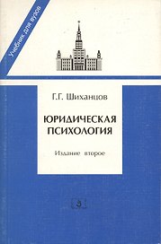 Юридическая психология. Учебник