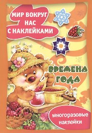 Времена года / Многоразовые наклейки
