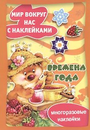 Времена года / Многоразовые наклейки