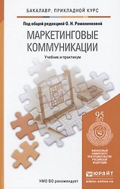 Маркетинговые коммуникации. Учебник и практикум для прикладного бакалавриата