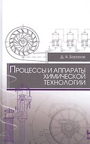 Процессы и аппараты химической технологии: Уч. пособие