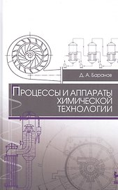 Процессы и аппараты химической технологии: Уч. пособие
