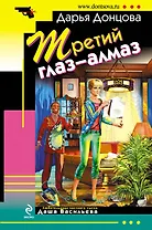 Третий глаз - алмаз: роман