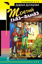 Третий глаз - алмаз: роман
