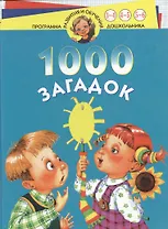 1000 загадок 3-6 лет