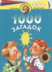 1000 загадок 3-6 лет