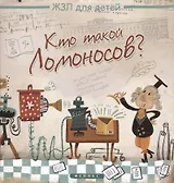 Кто такой Ломоносов?