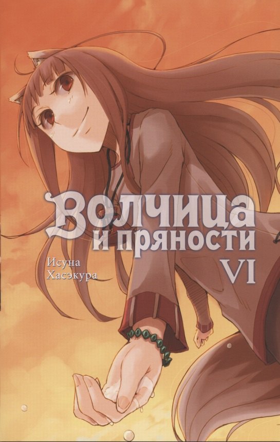

Волчица и пряности. Том 6