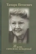 Жизнь - сапожок непарный. Книга 2. (комплект из 2 книг)