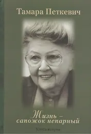 Жизнь - сапожок непарный. Книга 2. (комплект из 2 книг)