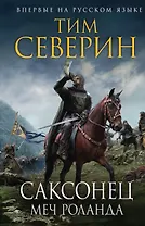 Саксонец. Меч Роланда