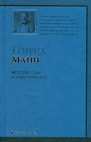 Молодые годы короля IV: роман