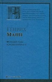 Молодые годы короля IV: роман