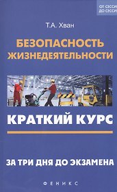 Безопасность жизнедеятельности: краткий курс
