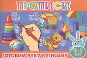 Готовим руку к письму. 4-5 лет
