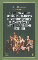 Содержание музыкального произведения в контексте музыкальной жизни: учебное пособие. 2-е издание, стереотипное
